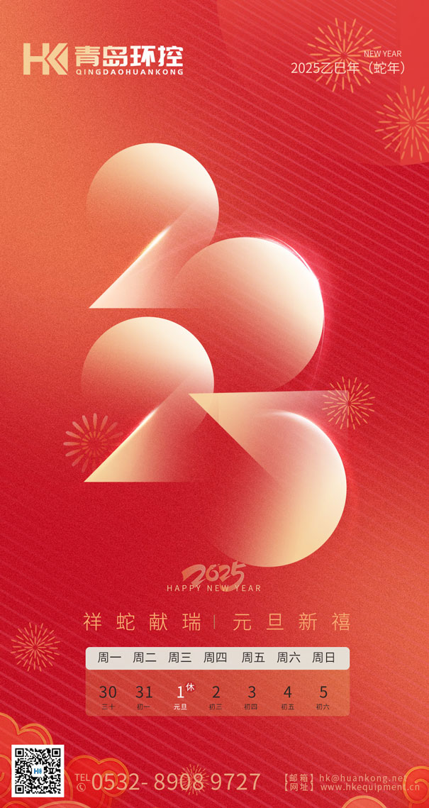 祥蛇献瑞 元旦新禧 | 青岛环控与您共启2025新篇章！