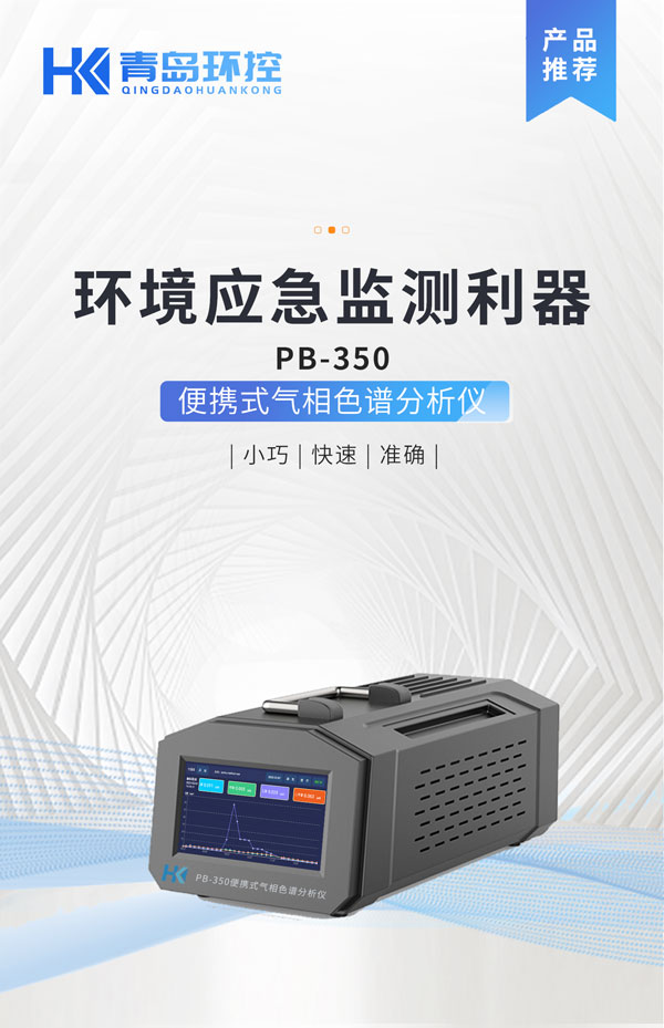 应急监测利器！ PB-350便携式气相色谱分析仪