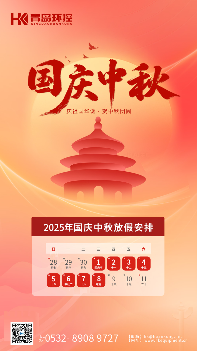 青岛环控2025年国庆中秋双节放假通知
