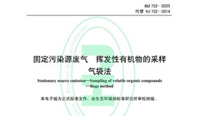 标准解读|HJ732-2025《固定污染源废气 挥发性有机物的采样 气袋法》