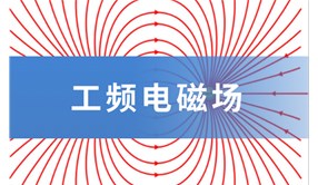 【科普】什么是工频电磁?。? /></a>
                                    </div>
                                
                            <ul>
                                
                                        <li id=